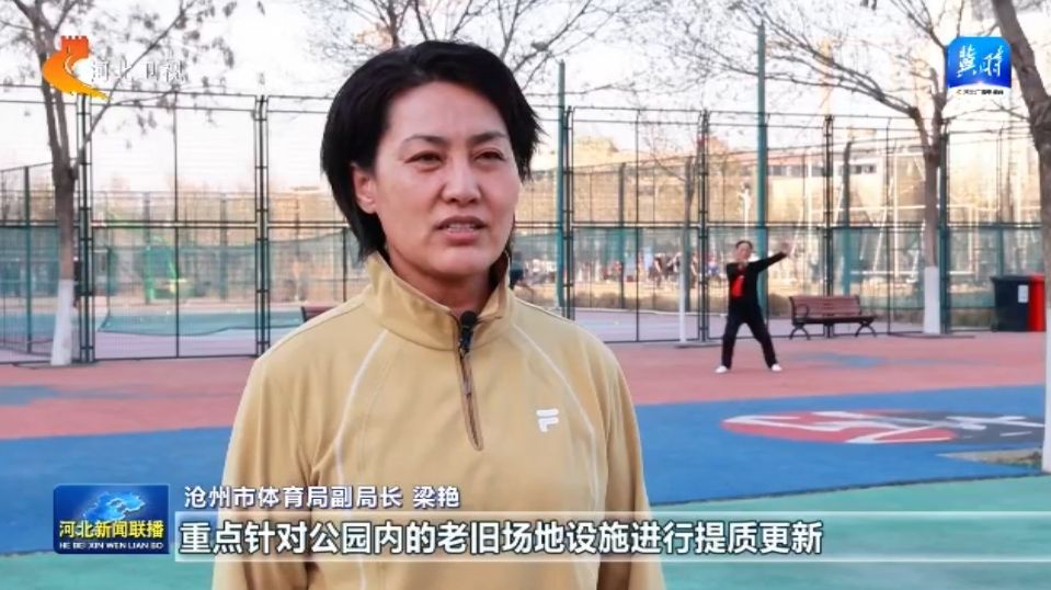 河北：体育惠民工程让群众能健身 会健身 火星电竞入口健好身(图5)