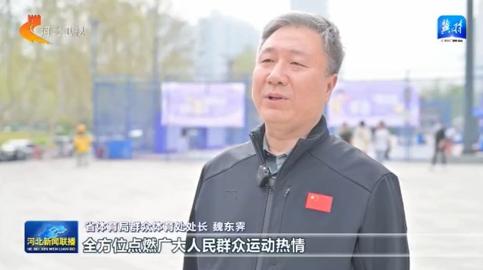 河北：体育惠民工程让群众能健身 会健身 火星电竞入口健好身(图6)