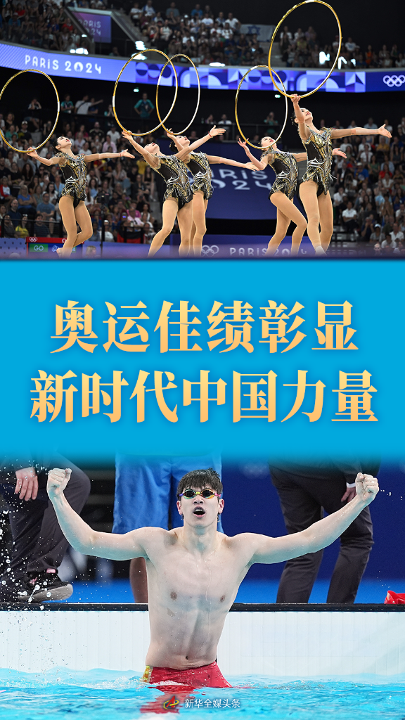 火星电竞app集纳｜中国体育代表团巴黎奥运会精彩表现系列述评(图2)